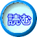 読む